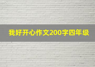 我好开心作文200字四年级