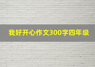 我好开心作文300字四年级