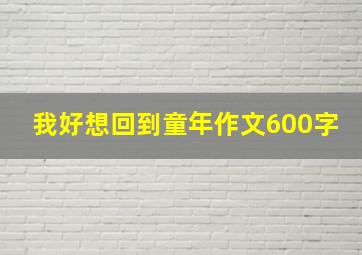 我好想回到童年作文600字