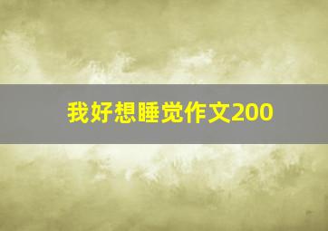 我好想睡觉作文200