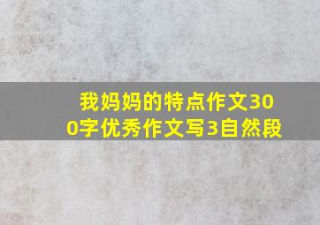 我妈妈的特点作文300字优秀作文写3自然段