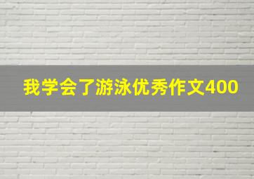 我学会了游泳优秀作文400