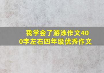 我学会了游泳作文400字左右四年级优秀作文