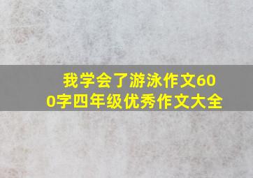 我学会了游泳作文600字四年级优秀作文大全