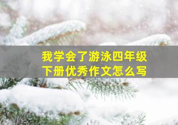 我学会了游泳四年级下册优秀作文怎么写