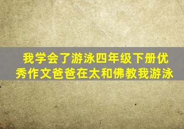 我学会了游泳四年级下册优秀作文爸爸在太和佛教我游泳