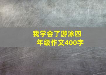 我学会了游泳四年级作文400字