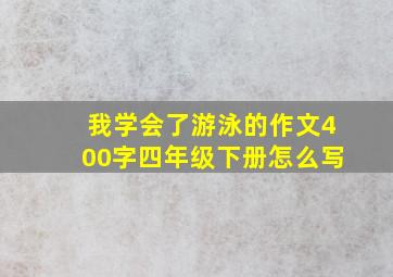 我学会了游泳的作文400字四年级下册怎么写