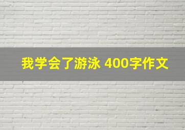 我学会了游泳 400字作文