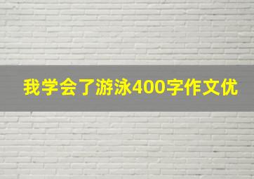 我学会了游泳400字作文优