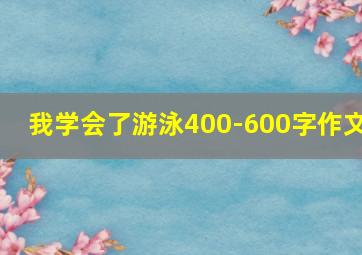 我学会了游泳400-600字作文