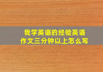 我学英语的经验英语作文三分钟以上怎么写