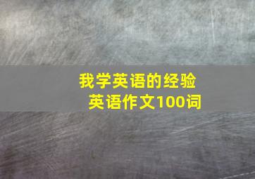 我学英语的经验英语作文100词