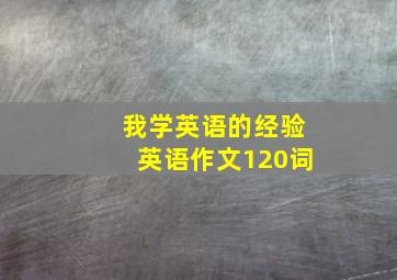 我学英语的经验英语作文120词