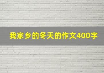 我家乡的冬天的作文400字