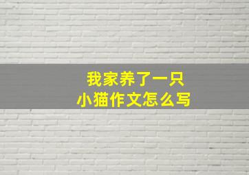 我家养了一只小猫作文怎么写