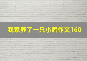 我家养了一只小鸡作文160