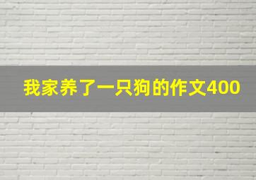 我家养了一只狗的作文400