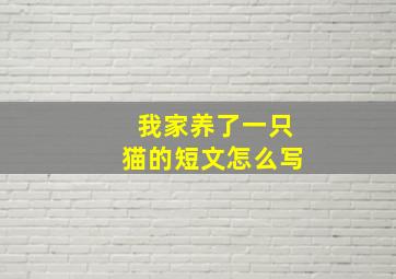 我家养了一只猫的短文怎么写