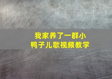 我家养了一群小鸭子儿歌视频教学