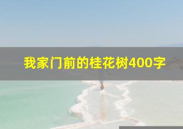 我家门前的桂花树400字