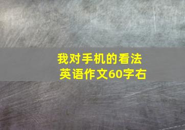 我对手机的看法英语作文60字右