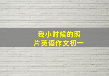 我小时候的照片英语作文初一