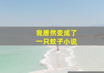 我居然变成了一只蚊子小说