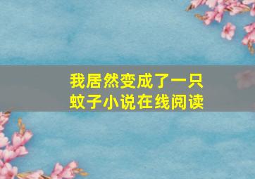 我居然变成了一只蚊子小说在线阅读