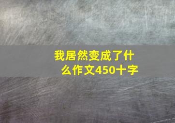 我居然变成了什么作文450十字