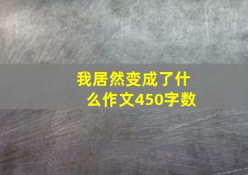 我居然变成了什么作文450字数