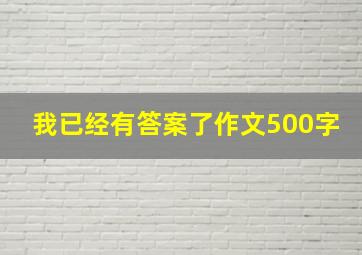 我已经有答案了作文500字