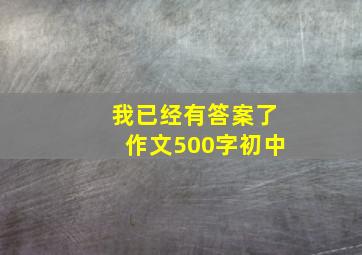 我已经有答案了作文500字初中