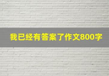 我已经有答案了作文800字