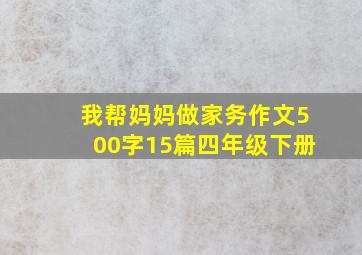 我帮妈妈做家务作文500字15篇四年级下册