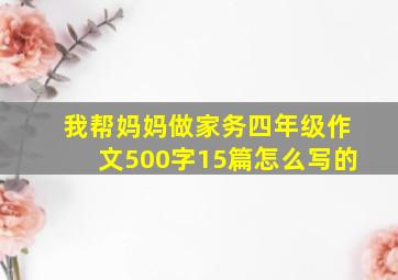 我帮妈妈做家务四年级作文500字15篇怎么写的