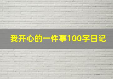 我开心的一件事100字日记