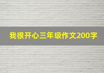 我很开心三年级作文200字