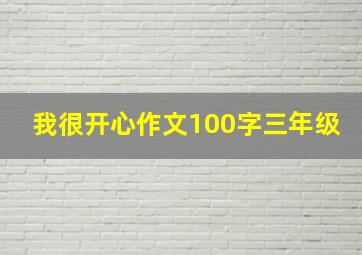 我很开心作文100字三年级