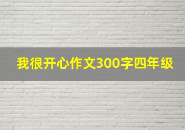 我很开心作文300字四年级