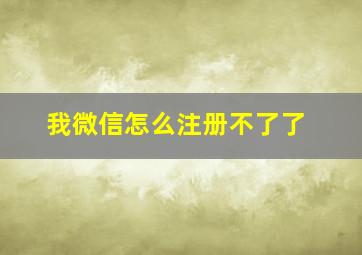 我微信怎么注册不了了