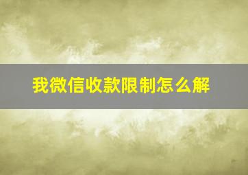 我微信收款限制怎么解