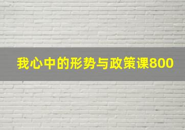 我心中的形势与政策课800