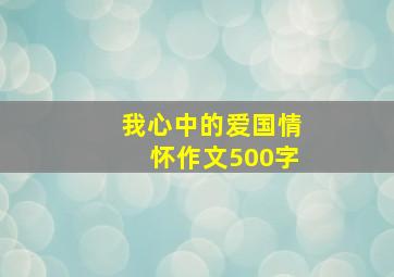 我心中的爱国情怀作文500字