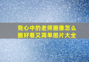 我心中的老师画像怎么画好看又简单图片大全