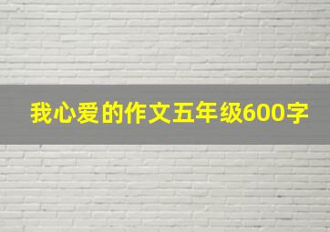 我心爱的作文五年级600字