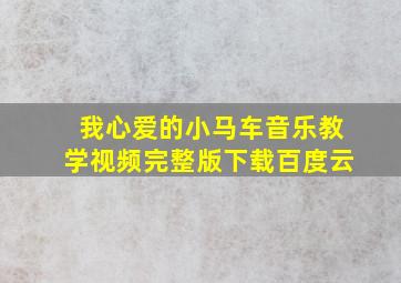 我心爱的小马车音乐教学视频完整版下载百度云