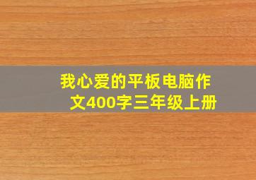 我心爱的平板电脑作文400字三年级上册