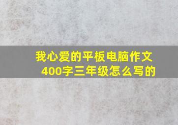 我心爱的平板电脑作文400字三年级怎么写的