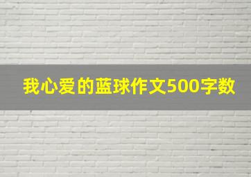 我心爱的蓝球作文500字数